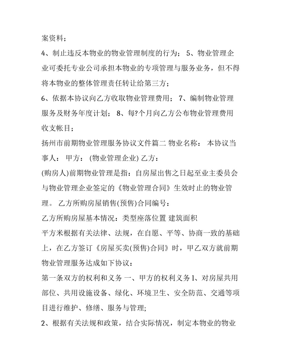 2023年扬州市前期物业管理服务协议文件(22篇)_第3页