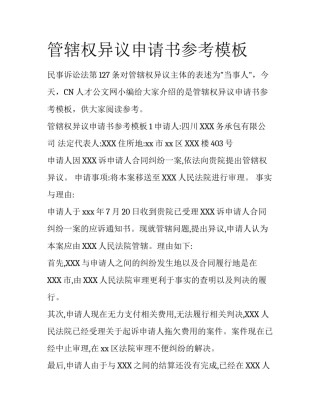 管辖权异议申请书参考模板