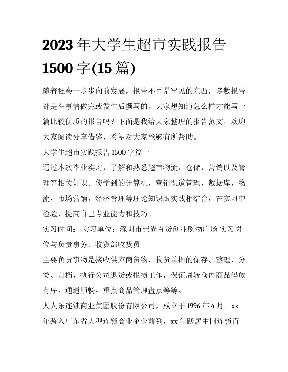2023年大学生超市实践报告1500字(15篇)_第1页