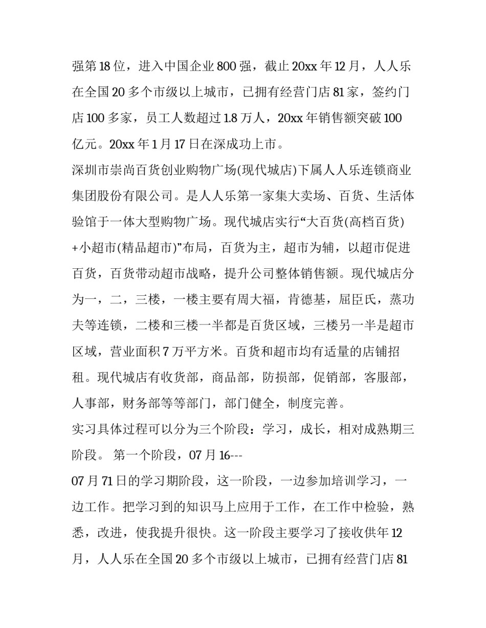 2023年大学生超市实践报告1500字(15篇)_第2页