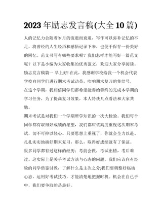 2023年励志发言稿(大全10篇)