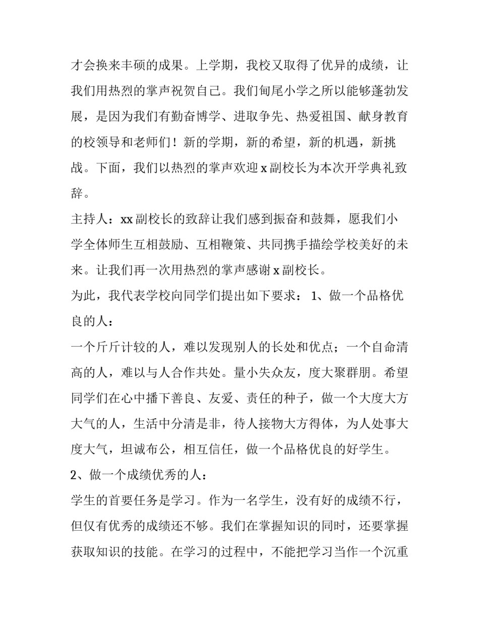 2023年小学开学典礼主持词秋季(八篇)_第2页