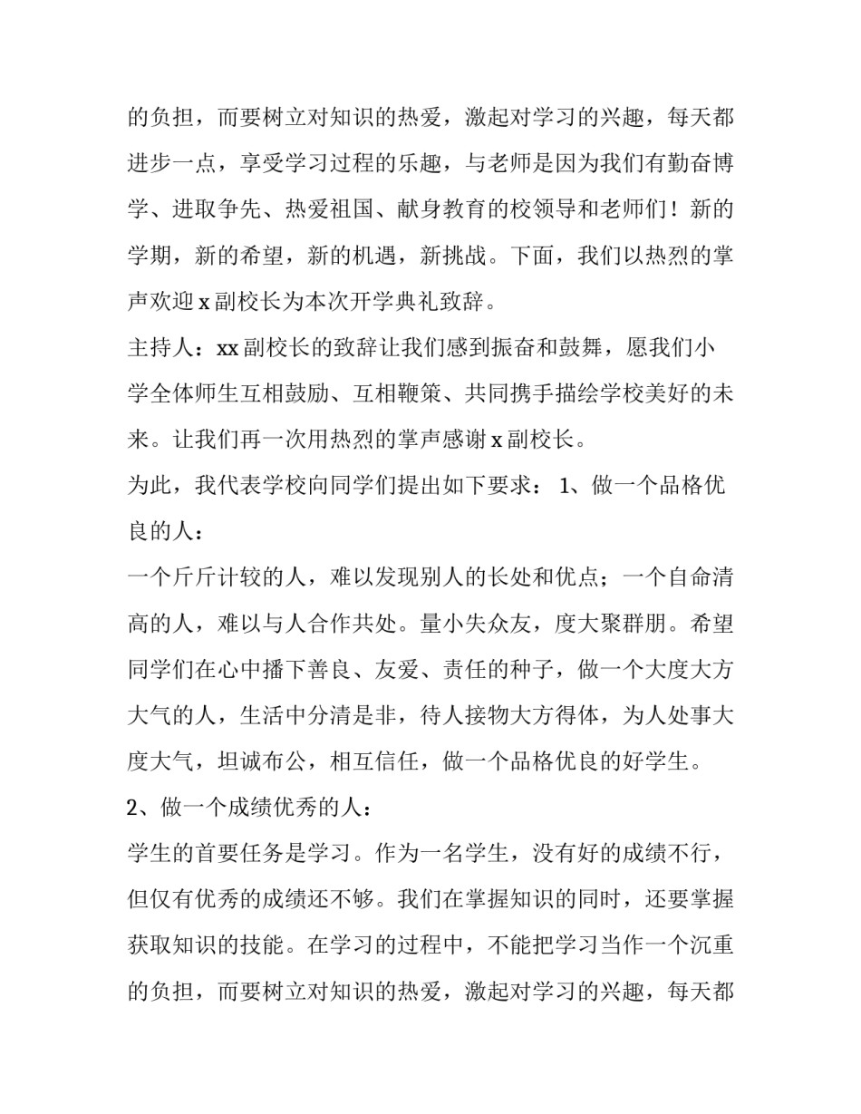 2023年小学开学典礼主持词秋季(八篇)_第3页