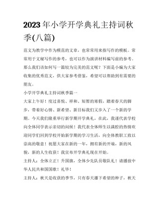 2023年小学开学典礼主持词秋季(八篇)