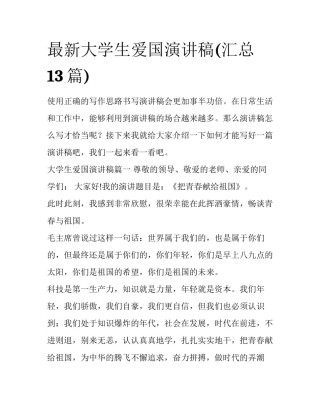 最新大学生爱国演讲稿(汇总13篇)