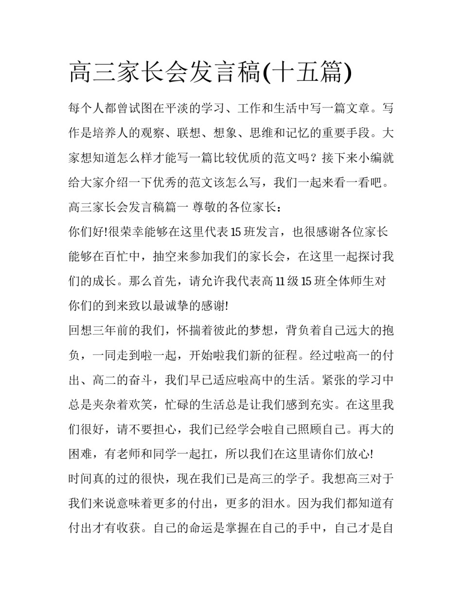 高三家长会发言稿(十五篇)_第1页