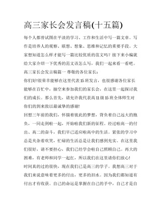 高三家长会发言稿(十五篇)