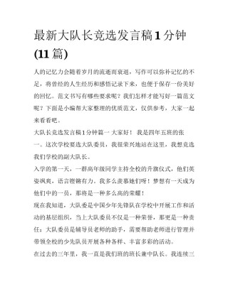 最新大队长竞选发言稿1分钟(11篇)
