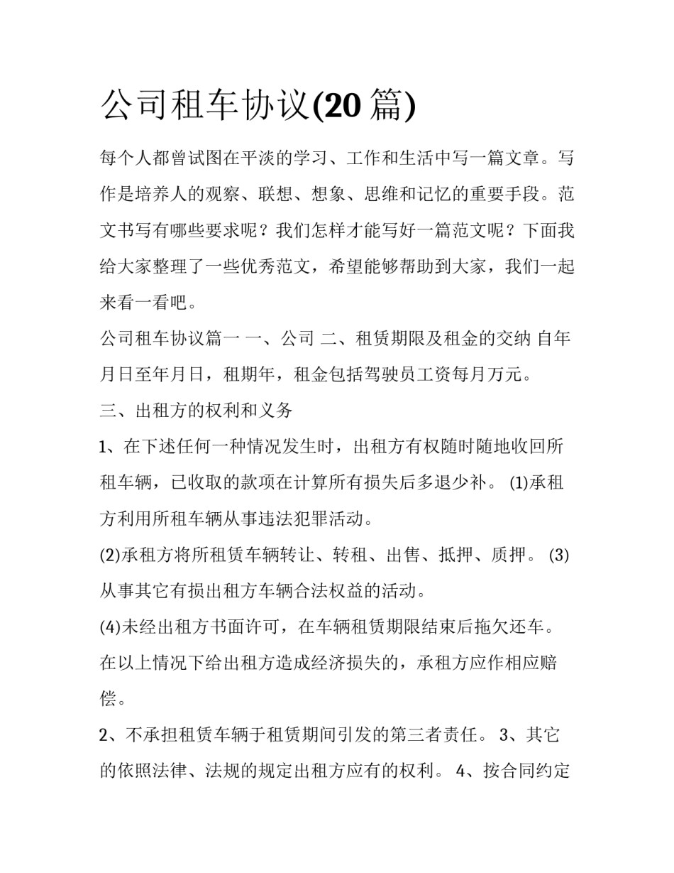 公司租车协议(20篇)_第1页