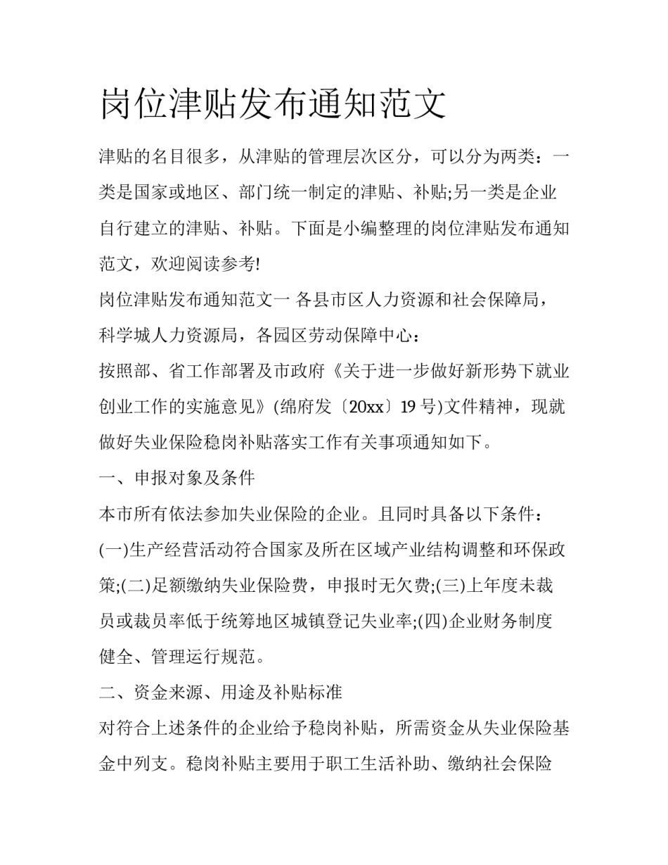 岗位津贴发布通知范文_第1页