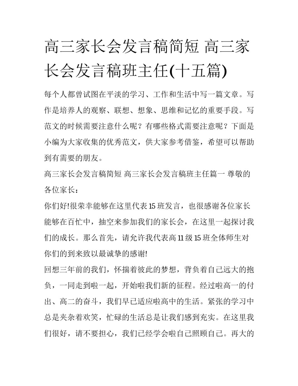 高三家长会发言稿简短 高三家长会发言稿班主任(十五篇)_第1页