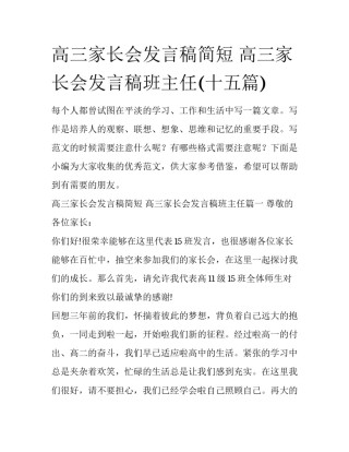高三家长会发言稿简短 高三家长会发言稿班主任(十五篇)