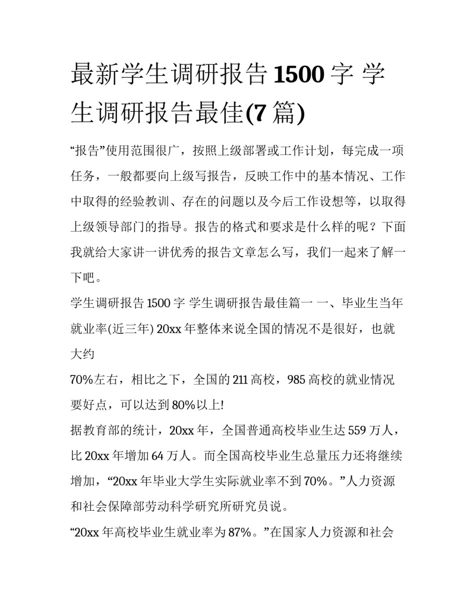 最新学生调研报告1500字 学生调研报告最佳(7篇)_第1页