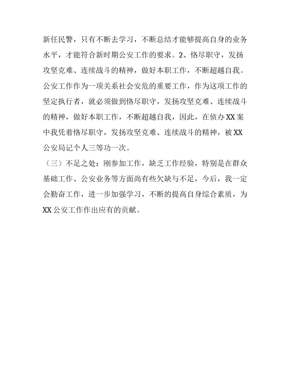 警察自我鉴定报告_第2页