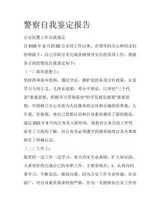 警察自我鉴定报告