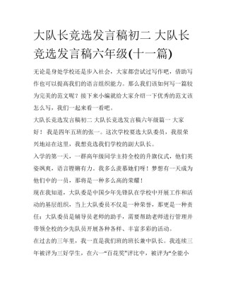 大队长竞选发言稿初二 大队长竞选发言稿六年级(十一篇)