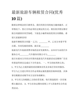 最新旅游车辆租赁合同(优秀10篇)