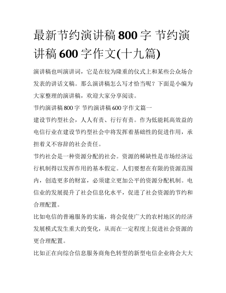 最新节约演讲稿800字 节约演讲稿600字作文(十九篇)_第1页