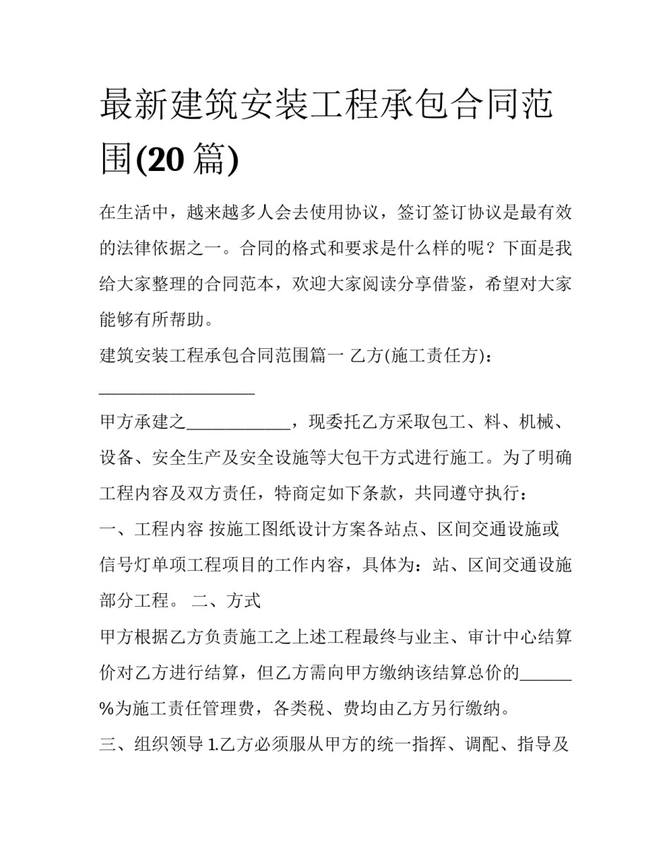 最新建筑安装工程承包合同范围(20篇)_第1页