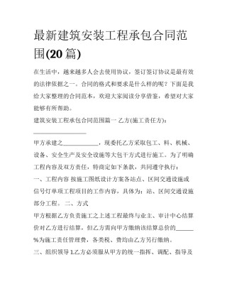 最新建筑安装工程承包合同范围(20篇)