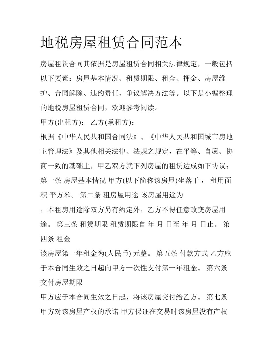 地税房屋租赁合同范本_第1页