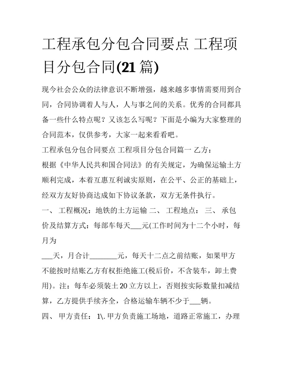 工程承包分包合同要点 工程项目分包合同(21篇)_第1页