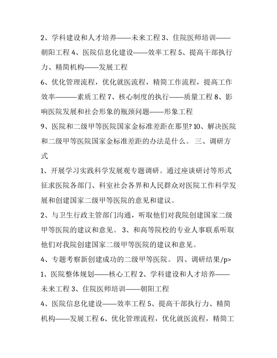 最新医院调研报告题目(7篇)_第2页