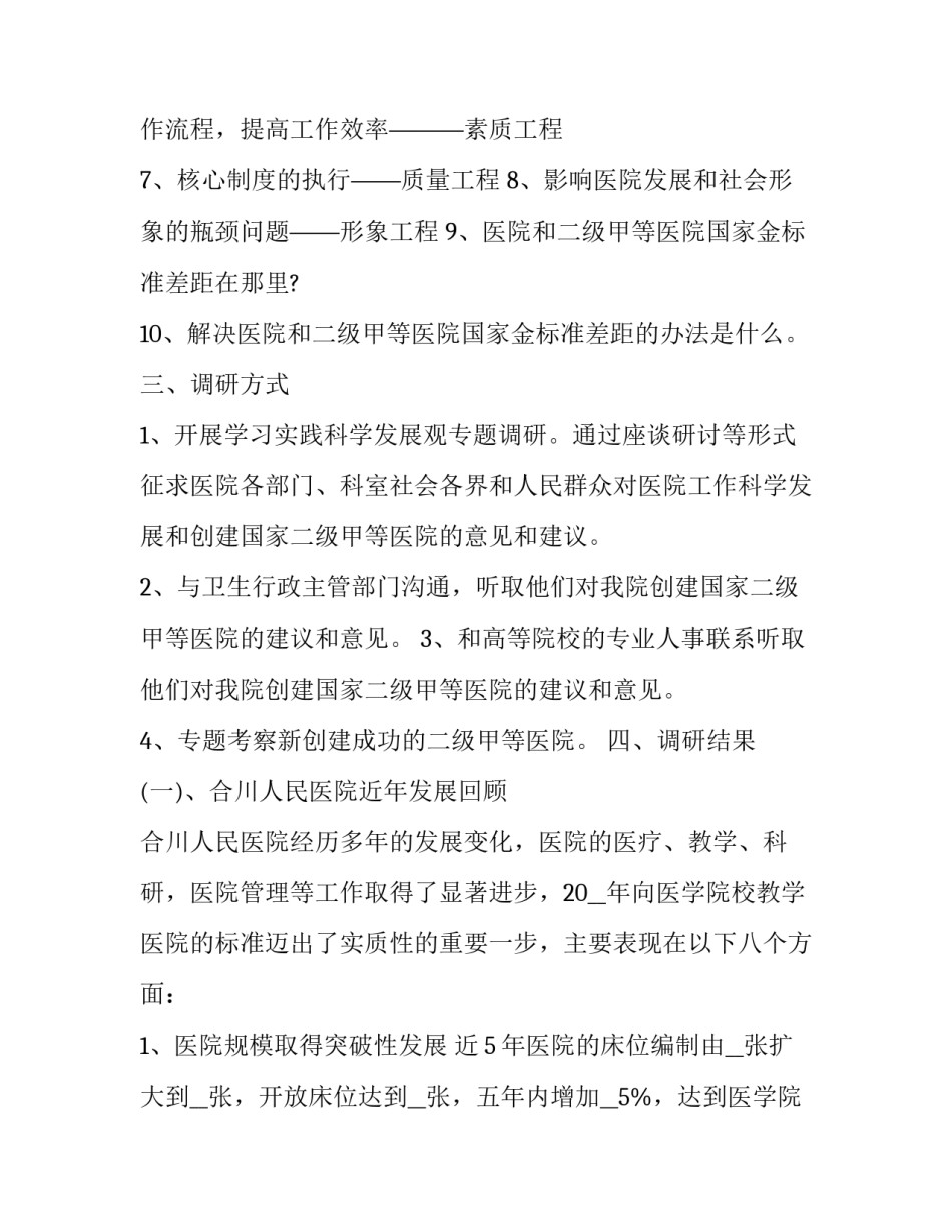 最新医院调研报告题目(7篇)_第3页