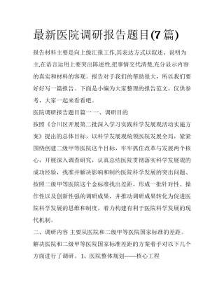 最新医院调研报告题目(7篇)