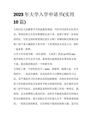 2023年大学入学申请书(实用10篇)