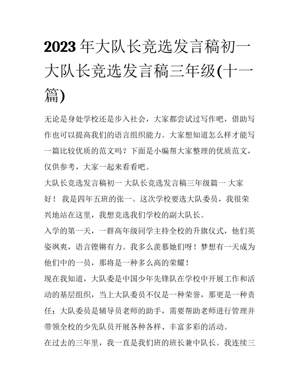 2023年大队长竞选发言稿初一 大队长竞选发言稿三年级(十一篇)_第1页