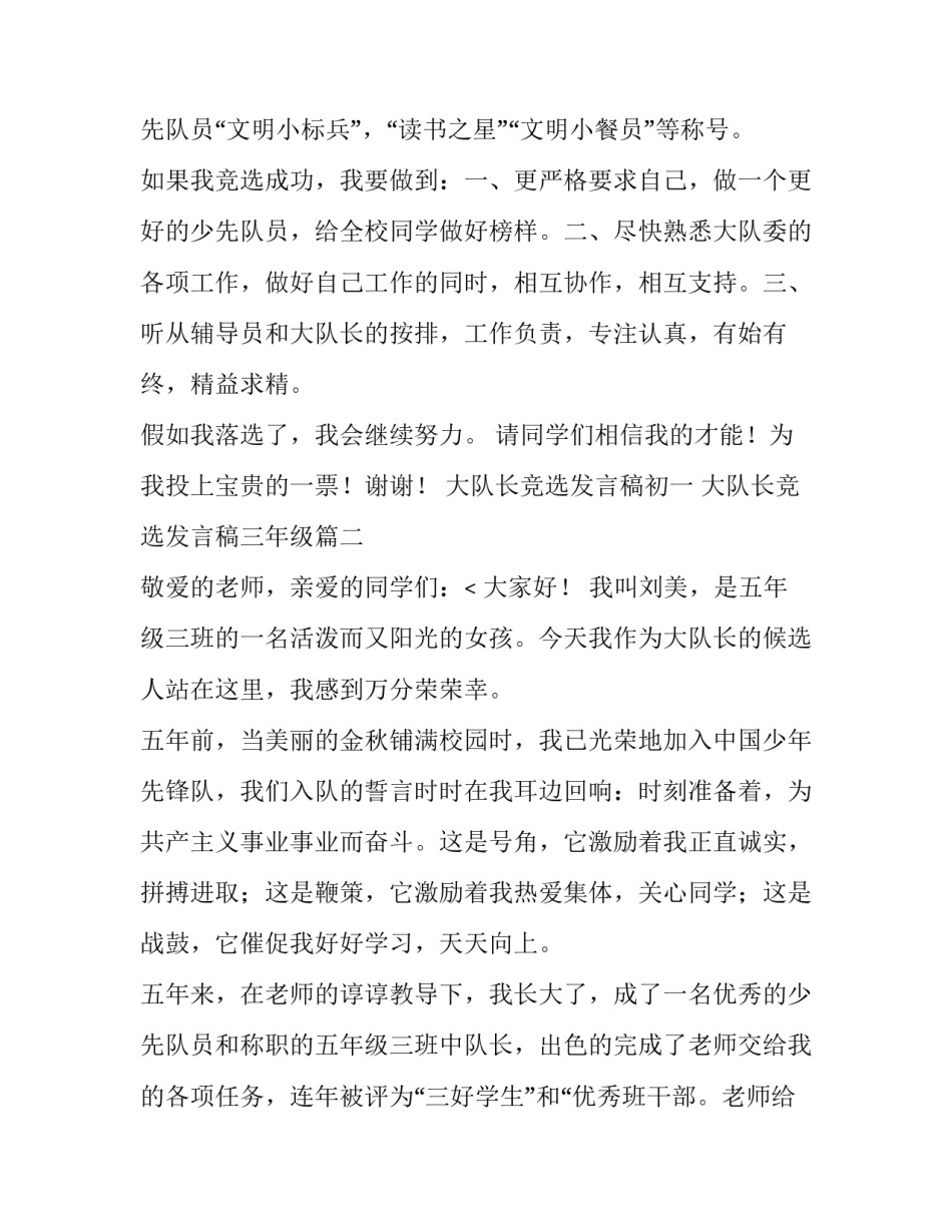 2023年大队长竞选发言稿初一 大队长竞选发言稿三年级(十一篇)_第3页