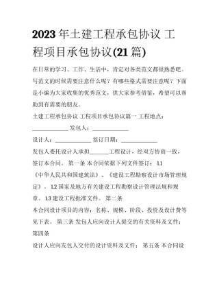2023年土建工程承包协议 工程项目承包协议(21篇)