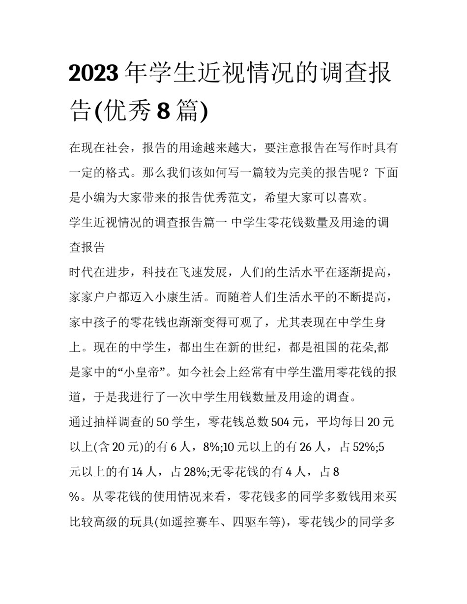 2023年学生近视情况的调查报告(优秀8篇)_第1页