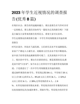 2023年学生近视情况的调查报告(优秀8篇)