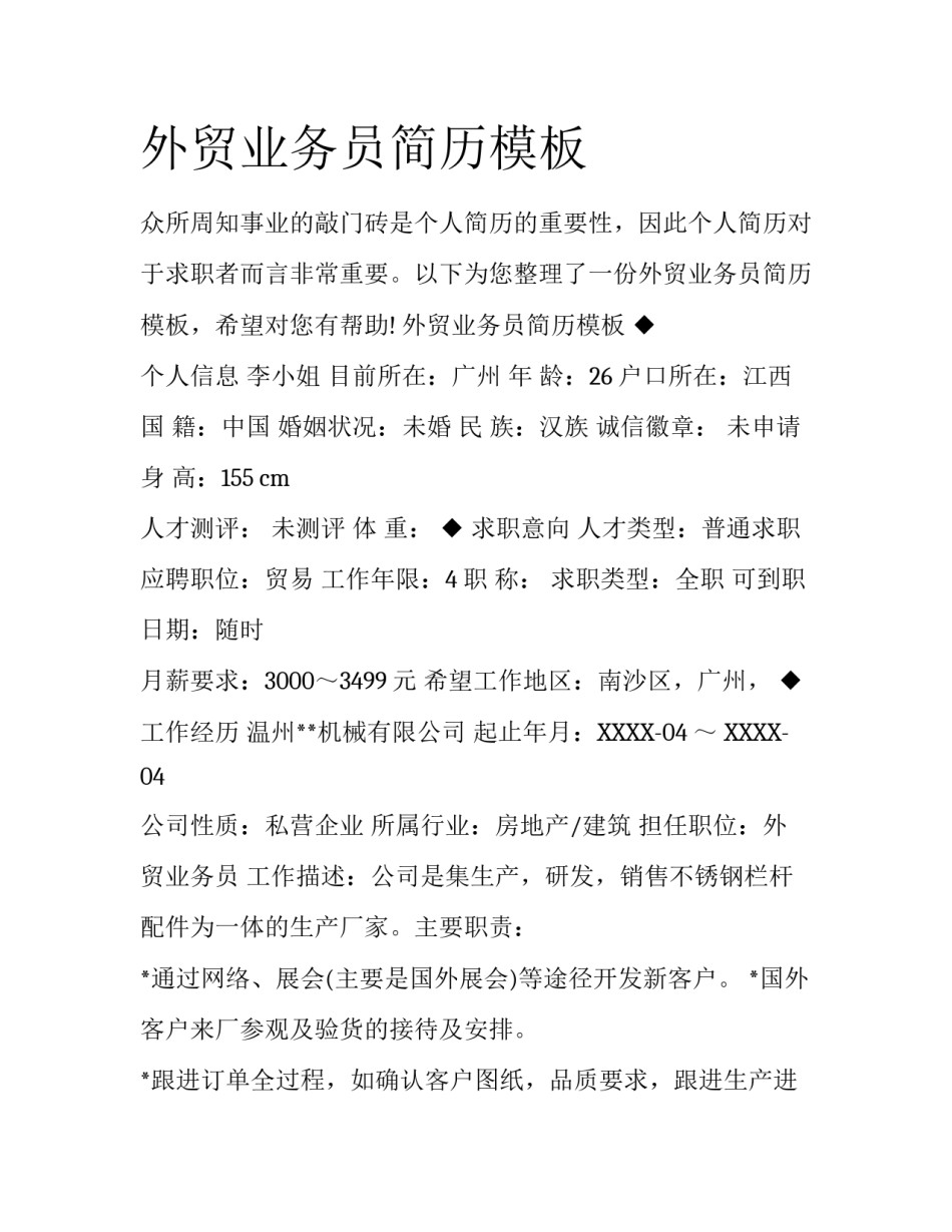 外贸业务员简历模板_第1页