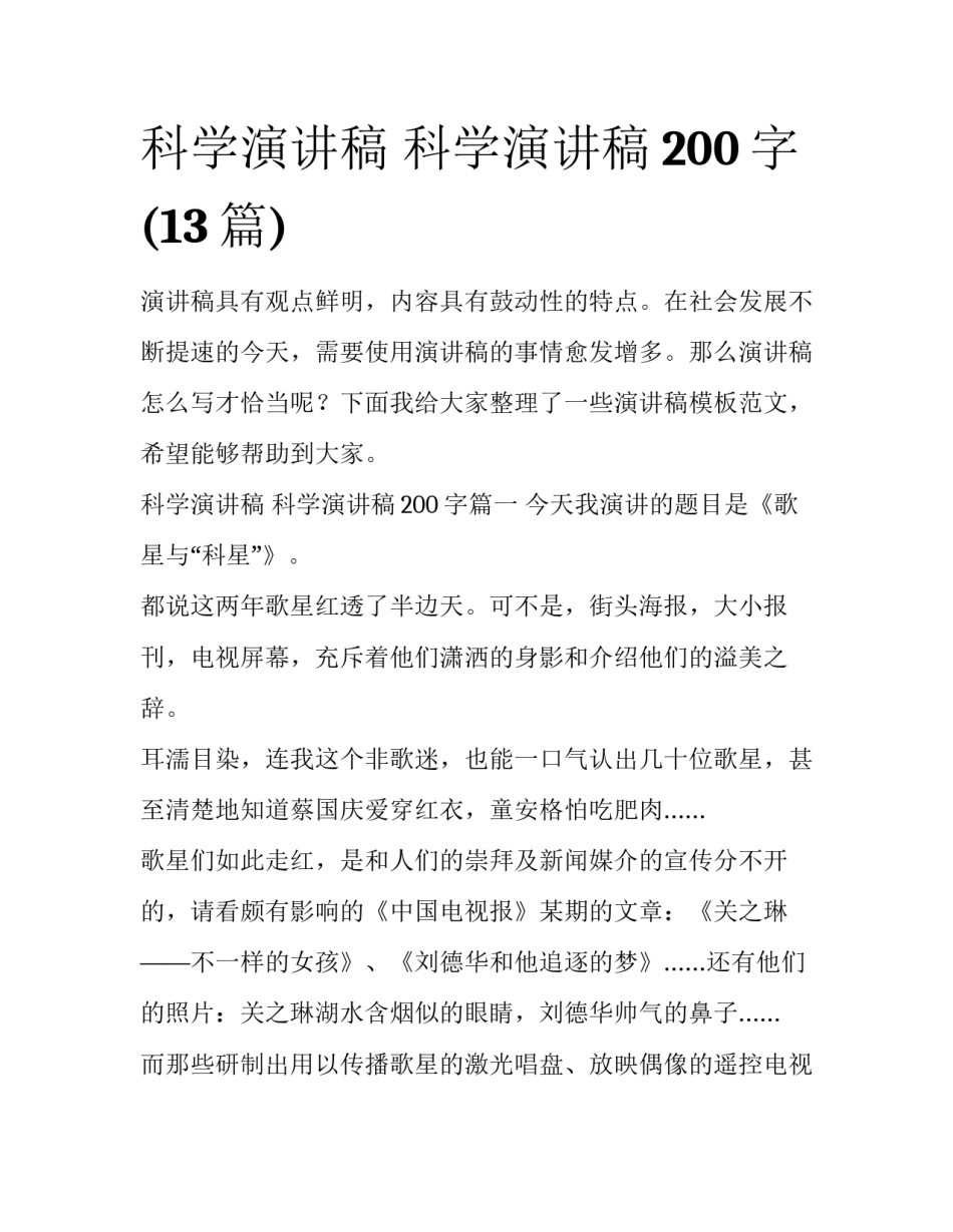 科学演讲稿 科学演讲稿200字(13篇)_第1页