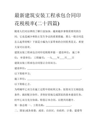 最新建筑安装工程承包合同印花税税率(二十四篇)