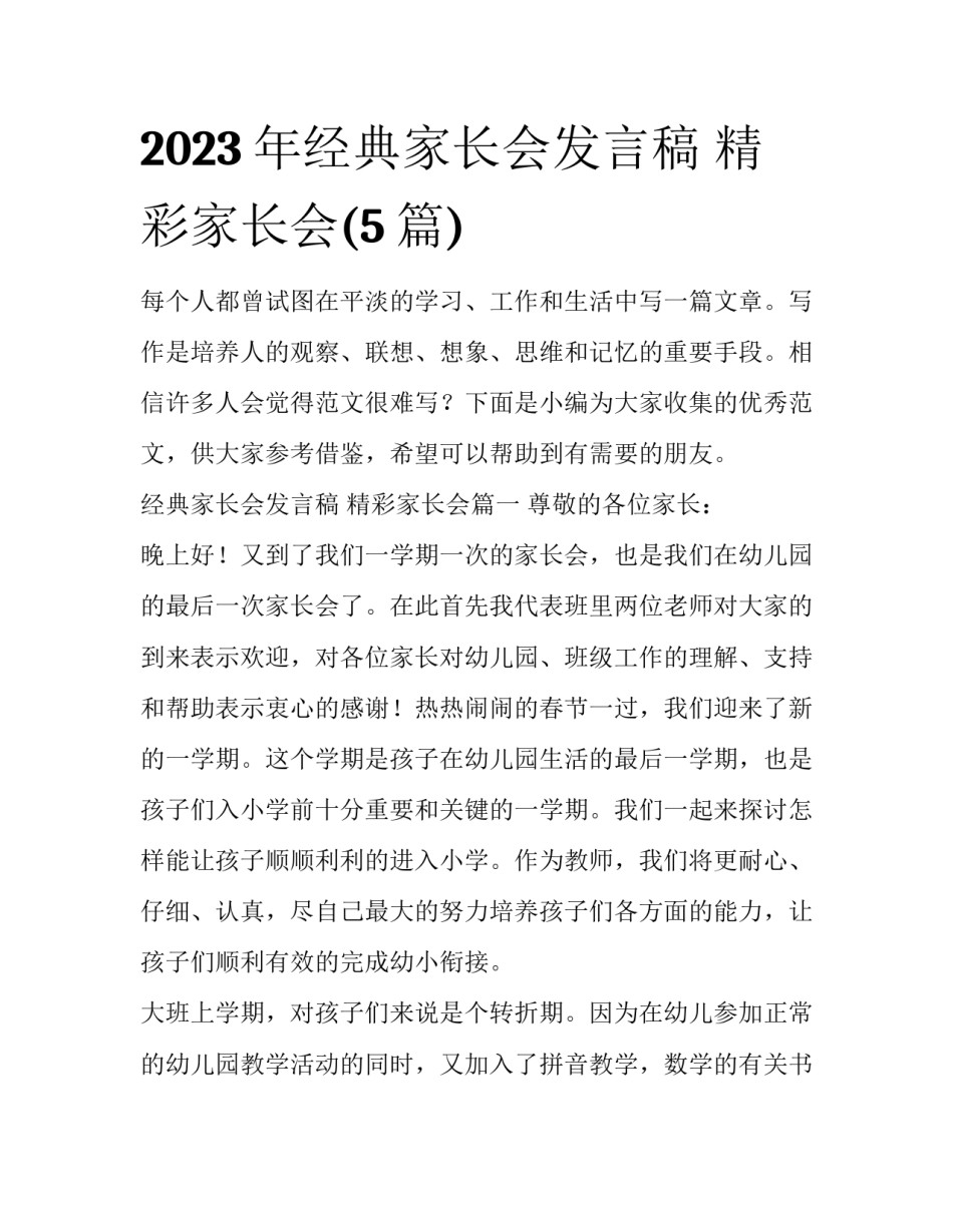 2023年经典家长会发言稿 精彩家长会(5篇)_第1页