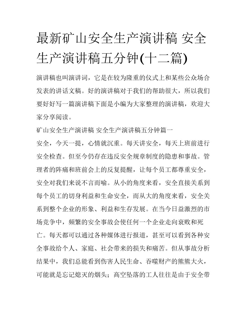 最新矿山安全生产演讲稿 安全生产演讲稿五分钟(十二篇)_第1页