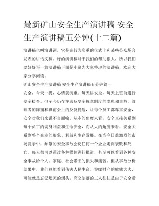 最新矿山安全生产演讲稿 安全生产演讲稿五分钟(十二篇)