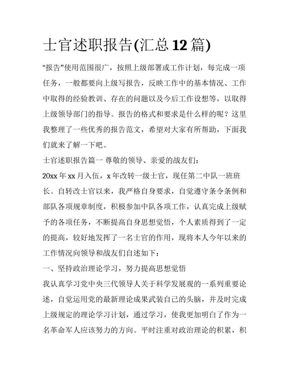 士官述职报告(汇总12篇)_第1页