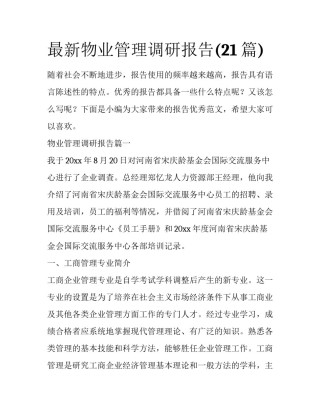 最新物业管理调研报告(21篇)