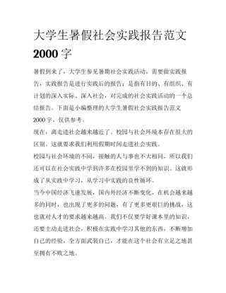 大学生暑假社会实践报告范文2000字