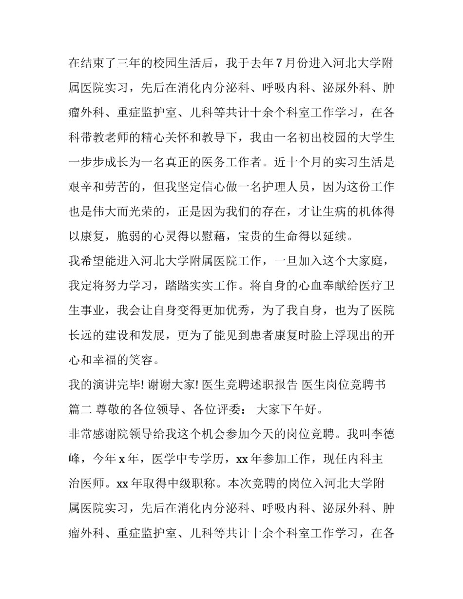 2023年医生竞聘述职报告 医生岗位竞聘书(五篇)_第2页