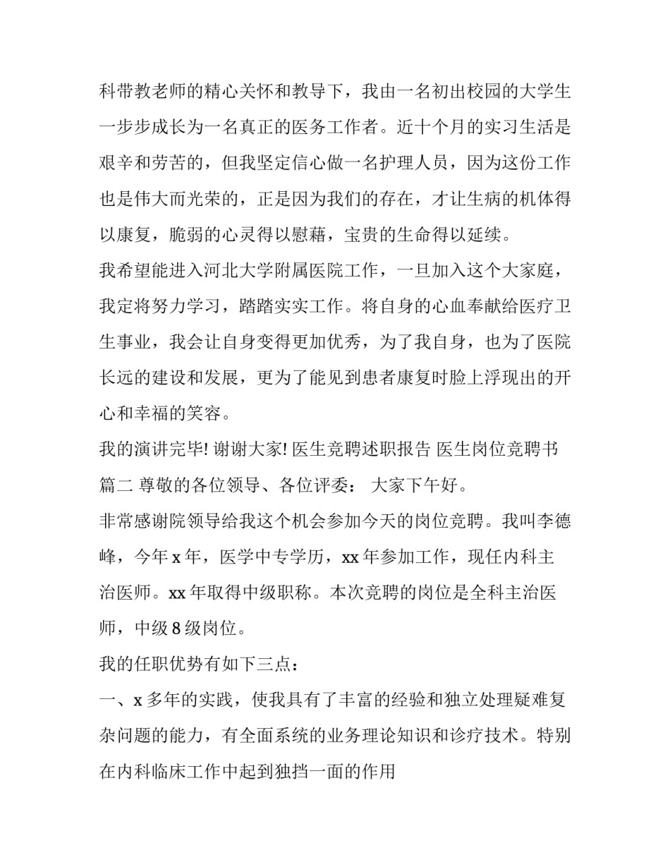 2023年医生竞聘述职报告 医生岗位竞聘书(五篇)_第3页