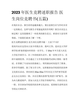 2023年医生竞聘述职报告 医生岗位竞聘书(五篇)