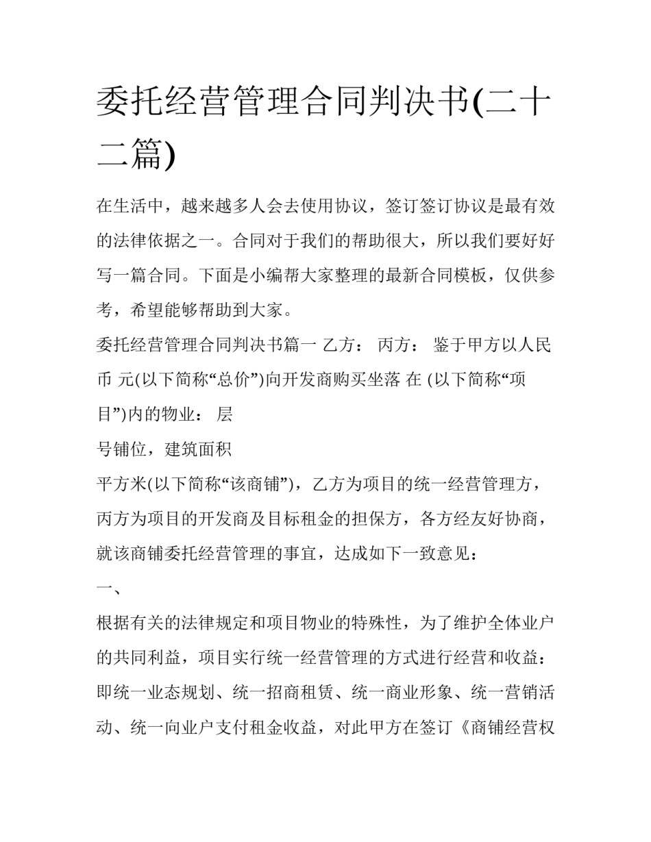 委托经营管理合同判决书(二十二篇)_第1页