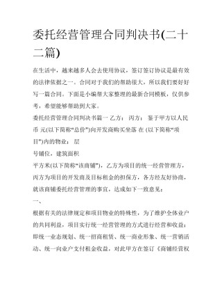 委托经营管理合同判决书(二十二篇)