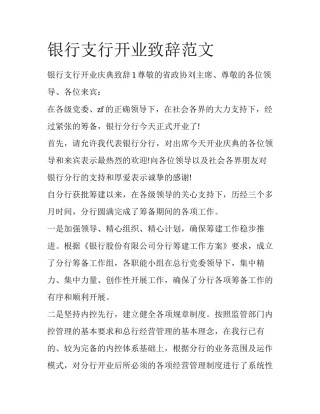 银行支行开业致辞范文